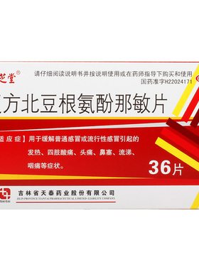 诚芝堂 复方北豆根氨酚那敏片36片 感冒发热四肢酸痛头痛咽痛YP
