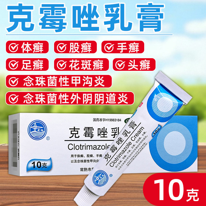 【星海】克霉唑乳膏1%*10g*1支/盒股癣手癣头癣体癣花斑癣