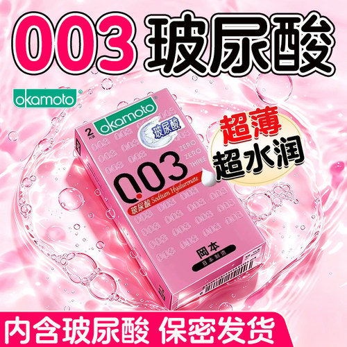 冈本超薄避孕套0.03玻尿酸超润滑男用安全套情趣性用品正品旗舰店