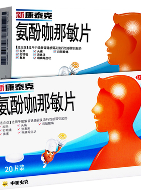 新康泰克 氨酚咖那敏片20片/盒发热头痛流鼻涕鼻塞咽痛感冒药片YP