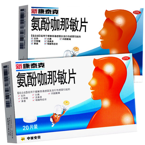 【新康泰克】氨酚咖那敏片2mg32.5mg500mg*20片/盒咽痛流行性感冒打喷嚏鼻塞感冒