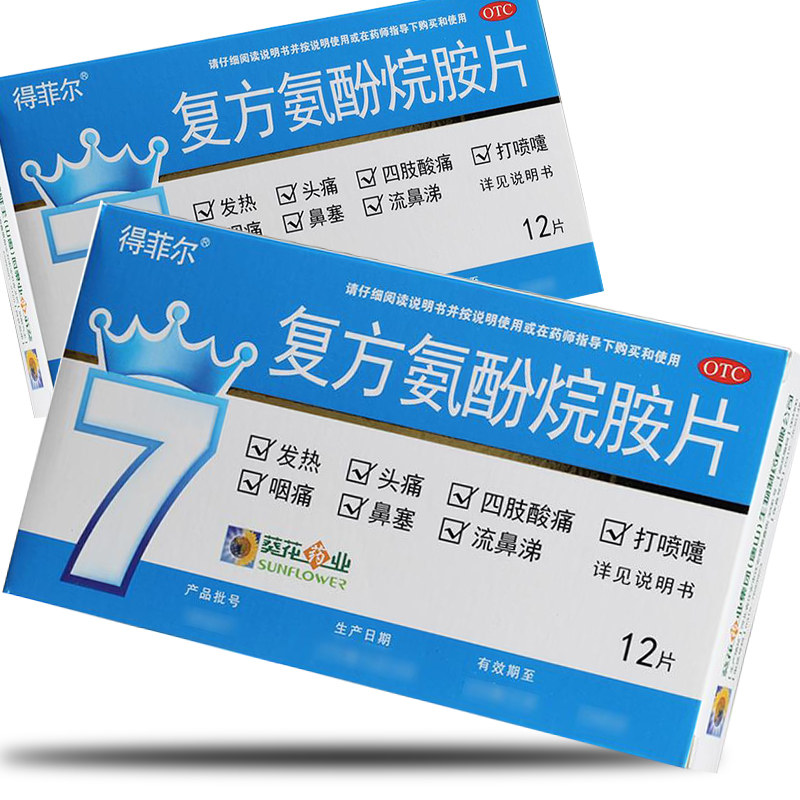 葵花 得菲尔复方氨酚烷胺片12片发热头痛咽痛鼻塞 流鼻涕yp