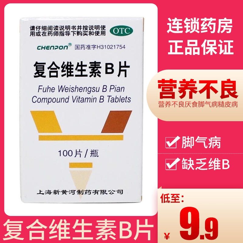 上海新黄河信谊复合维生素B片100片营养不良厌食脚气病糙皮病YP-封面