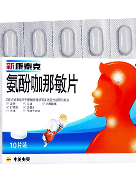 【新康泰克】氨酚咖那敏片2mg32.5mg500mg*20片/盒咽痛流行性感冒打喷嚏鼻塞感冒