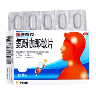 新康泰克 氨酚咖那敏片20片/盒发热头痛流鼻涕鼻塞咽痛感冒药片YP
