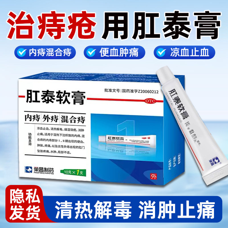 荣昌制药肛泰软膏 凉血止血消肿止痛内痔外痔混合痔便血肿胀疼痛