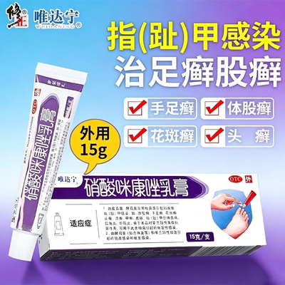 [修正]硝酸咪康唑乳膏2%*15g*1支/盒