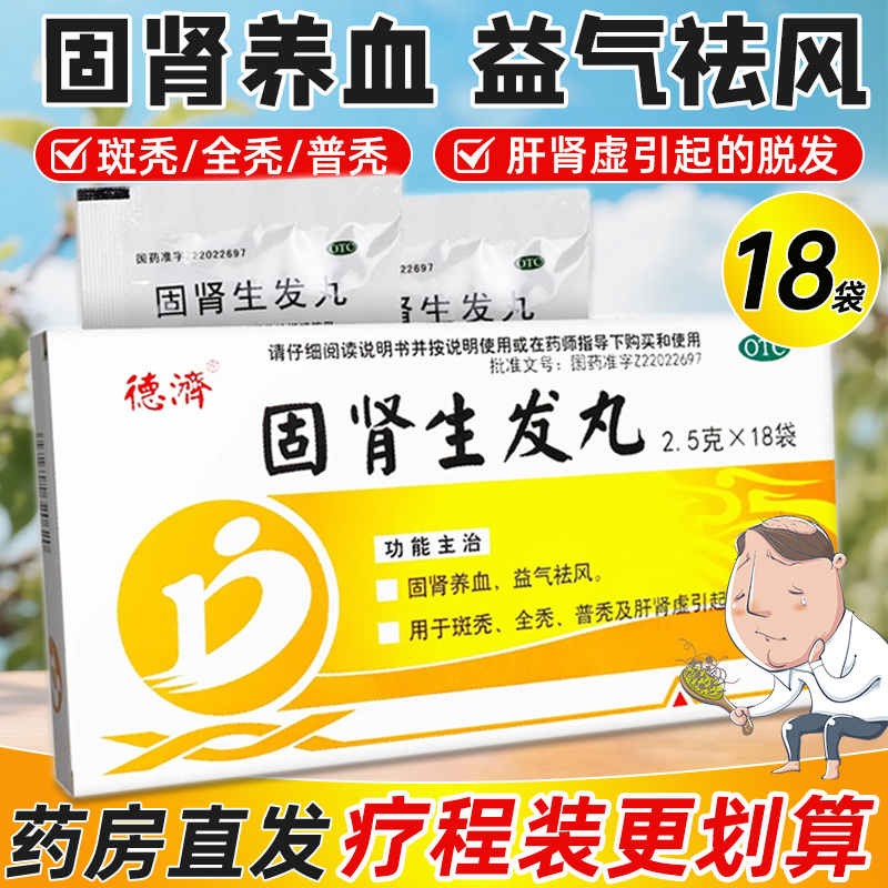 【德济】固肾生发丸2.5g*18袋/盒脱发斑秃益气补肾祛风