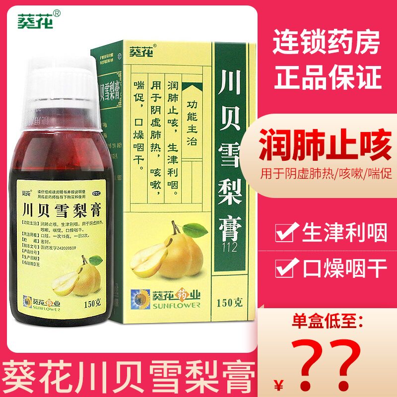 葵花 川贝雪梨膏150g润肺止咳 阴虚肺热 咳嗽口燥咽干喘促yp