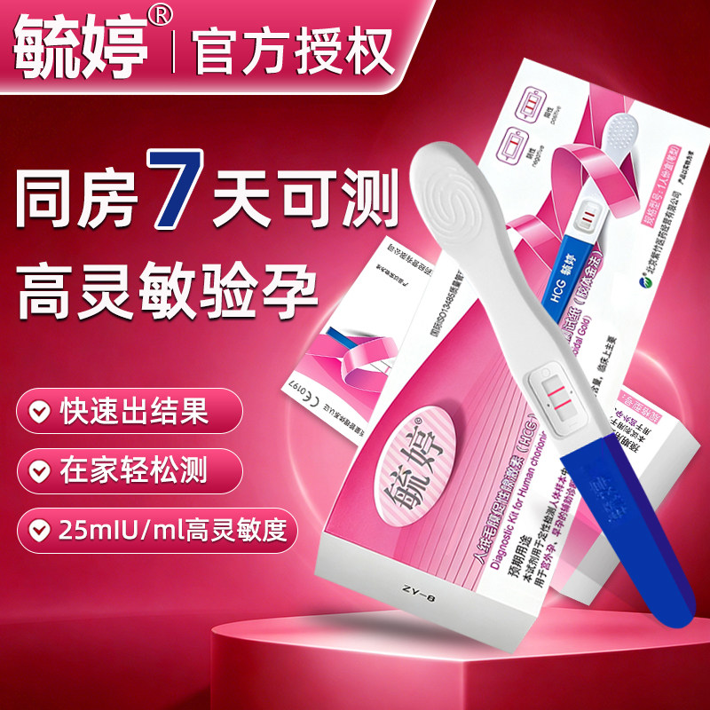 毓婷 验孕棒验孕试纸早早孕试纸卡测怀孕女验孕纸测孕笔检测怀孕