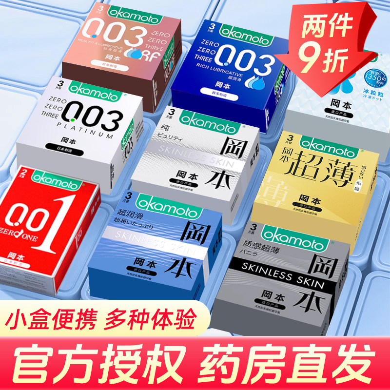 冈本避孕套超润滑003纯薄避孕套0.01超薄安全套套成人正品旗舰店