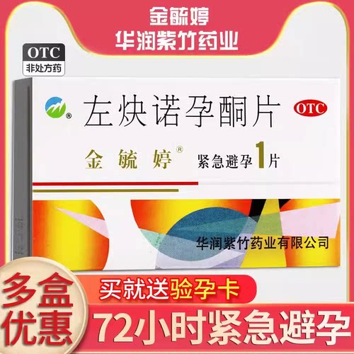 金毓婷 左炔诺孕酮片1片紧急避孕药女72小时紧急避孕药口服YP