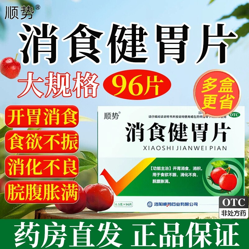 顺势 消食健胃片0.5g*96片 开胃消食 食欲不振消化不良脘腹胀满YP