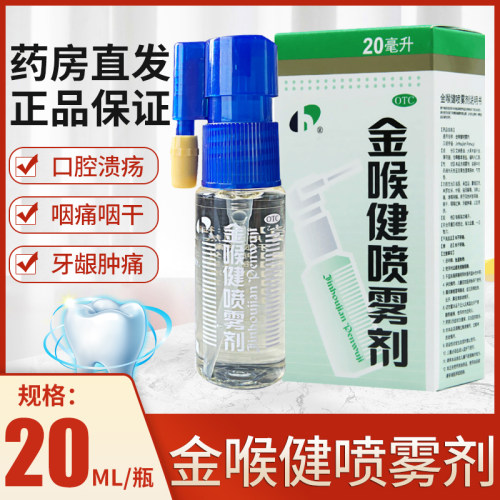 【宏宇】金喉健喷雾剂20ml*1瓶/盒牙龈肿痛口腔溃疡溃疡咽喉炎咽痛
