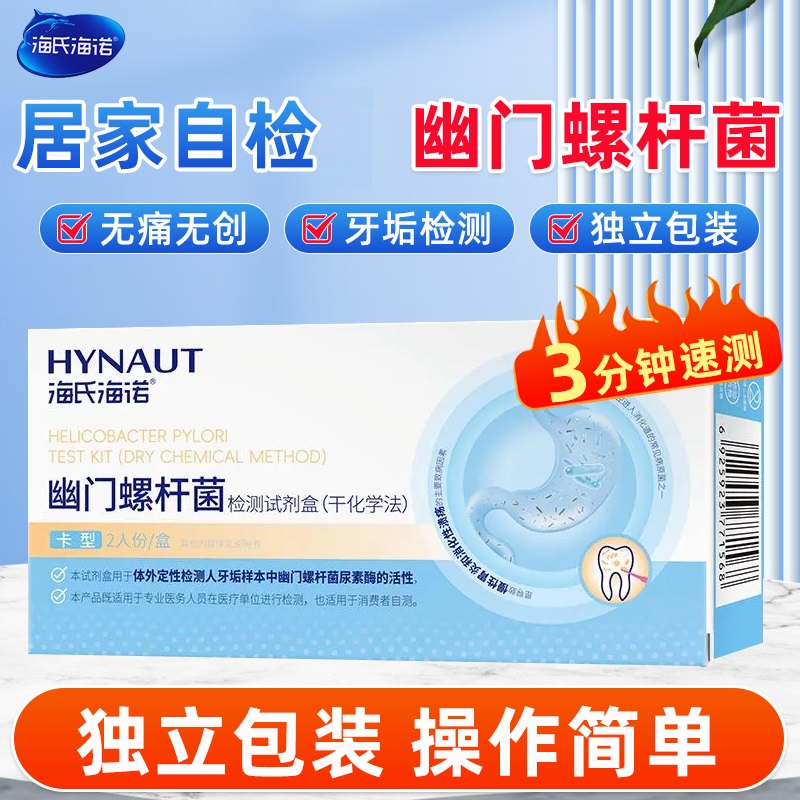 海氏海诺幽门螺杆菌检测卡保密发