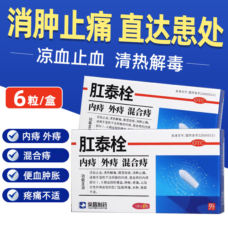 荣昌 肛泰栓 6粒 凉血止血 清热 止痛内痔外痔混合痔痔疮药 YP