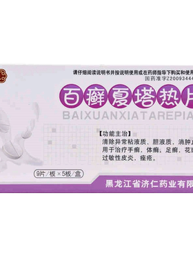 【彤医】百癣夏塔热片0.31g*45片/盒痤疮过敏性皮炎手癣花斑癣祛痘