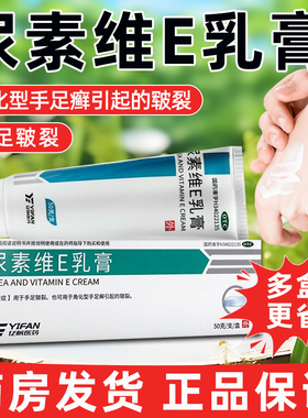 亿帆尿素维E乳膏50g护手霜手足癣皲裂 维生素软膏VE维e尿素软膏YP