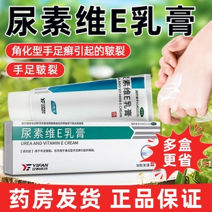 亿帆尿素维E乳膏50g护手霜手足癣皲裂 维生素软膏VE维e尿素软膏YP