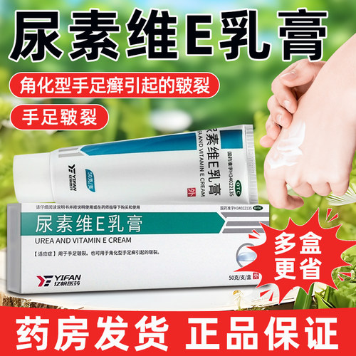 【亿帆】尿素维E乳膏15%*50g*1支/盒皲裂脱皮护肤脚气保湿