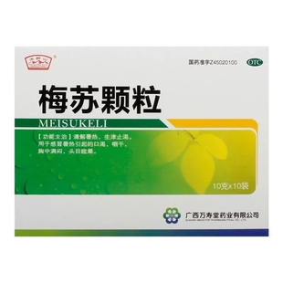 玉屏山 梅苏颗粒10g*10袋/盒 清解暑热 口渴 咽干 胸中满闷YP