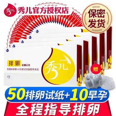 秀儿排卵试纸50条精准测排卵期LH卵泡早早孕高精度测怀孕男女备孕