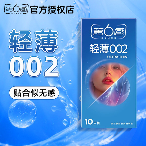 第六感002超薄避孕套超润滑男女士用裸入冰火大颗粒正品旗舰店