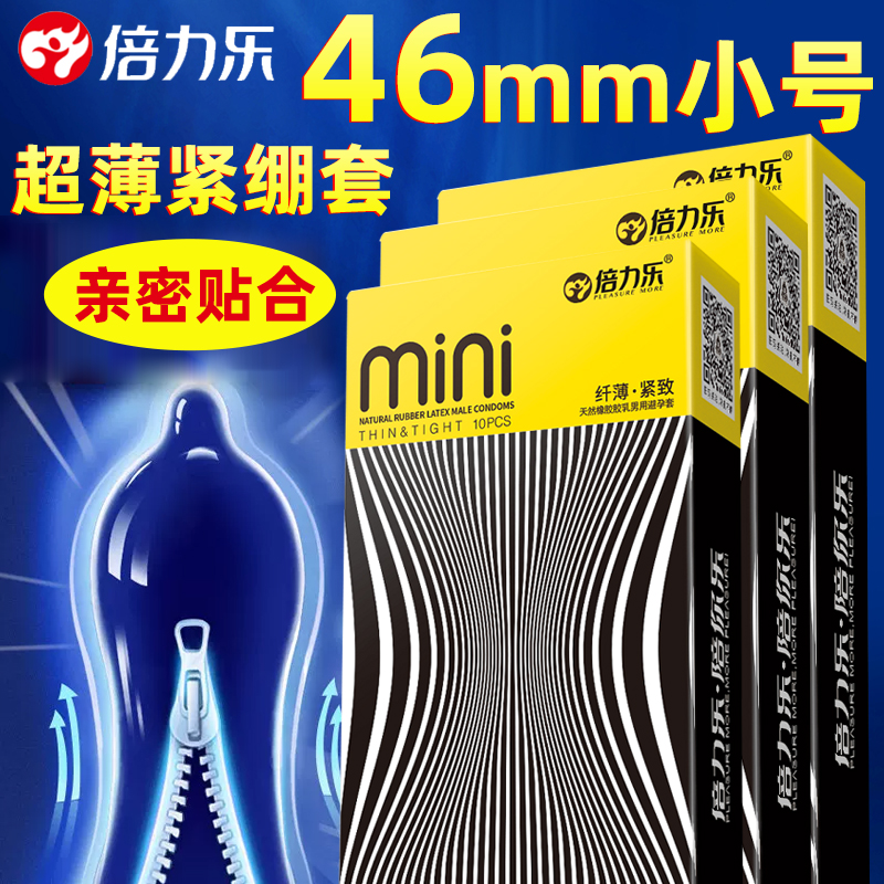 倍力乐mini特小号避孕套迷你紧绷型超薄46mm情趣安全套男用女29tt