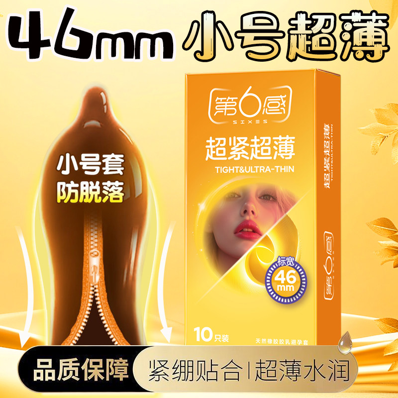 第六感46mm特小号套套超薄超紧避孕套紧绷安全套情趣旗舰店正品