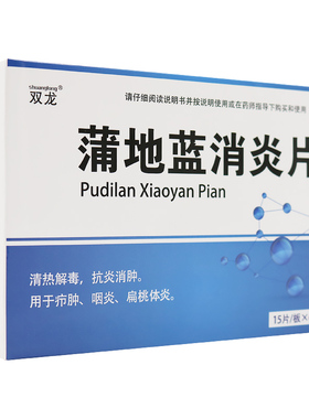 双龙蒲地蓝消炎片90片清热解毒抗炎消肿疖肿咽炎扁桃体炎肿痛YP