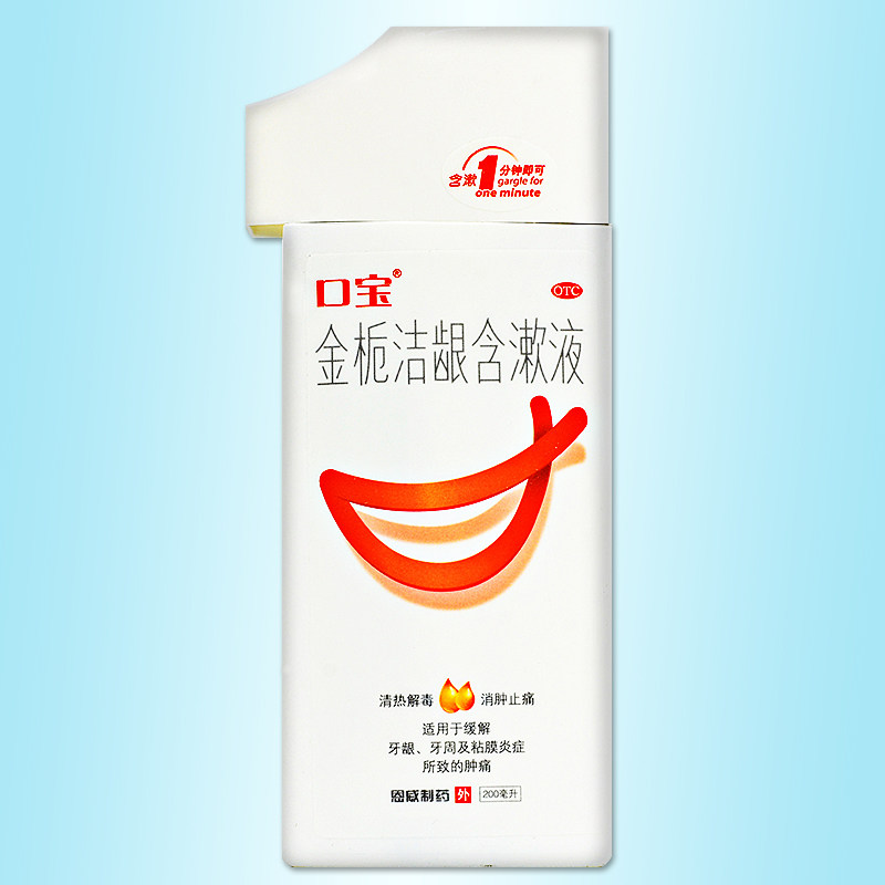 口宝金栀洁龈含漱液200ml 漱口水清热解毒消肿止痛缓解牙龈肿痛yp