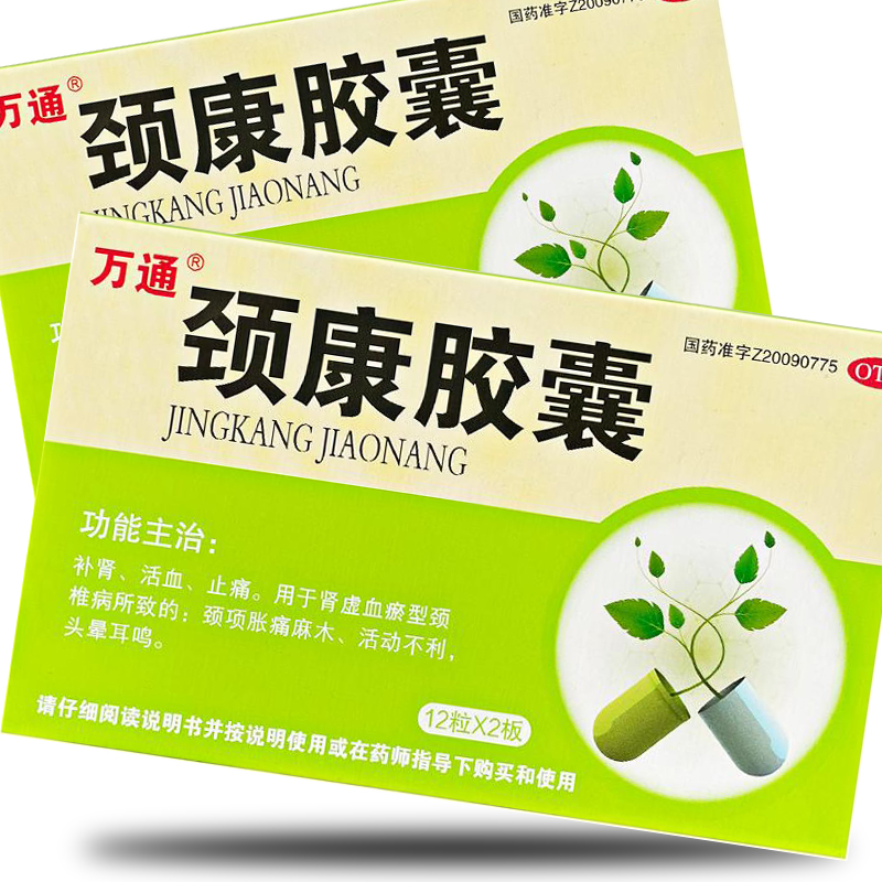 万通 颈康胶囊0.23g*24粒补肾活血止痛肾虚血瘀型颈椎病yp