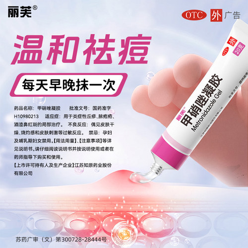 [丽芙]甲硝唑凝胶0.75%*20g*1支/盒湿疹祛痘炎症祛痘印去黑头