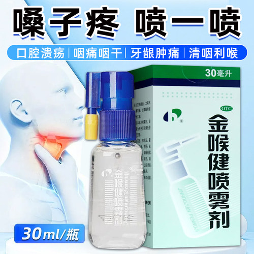 [宏宇]金喉健喷雾剂30ml*1瓶/盒口腔溃疡牙龈肿痛咽干咽痛消肿止痛