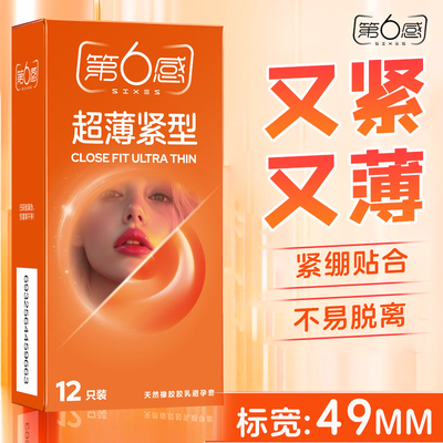 第六感紧型避孕套49mm紧绷型小号套套安全套保险套旗舰店正品tt