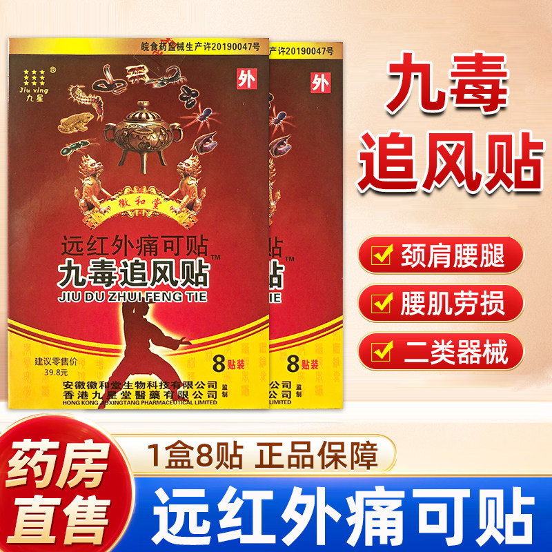 九星徽和堂九毒追风贴远红外贴图片