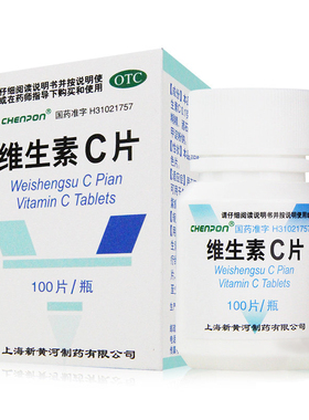 上海新黄河 维生素c片 100片小瓶 预防坏血病 急慢性传染病YP