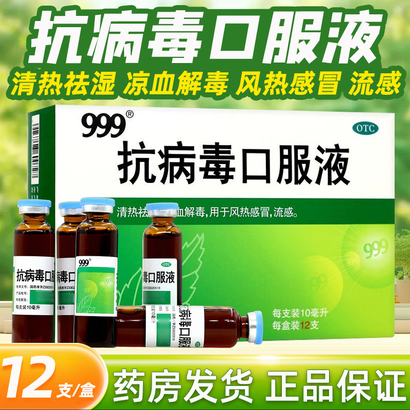 【999】抗病毒口服液10ml*12支/盒风热感冒发热咳嗽流感头痛