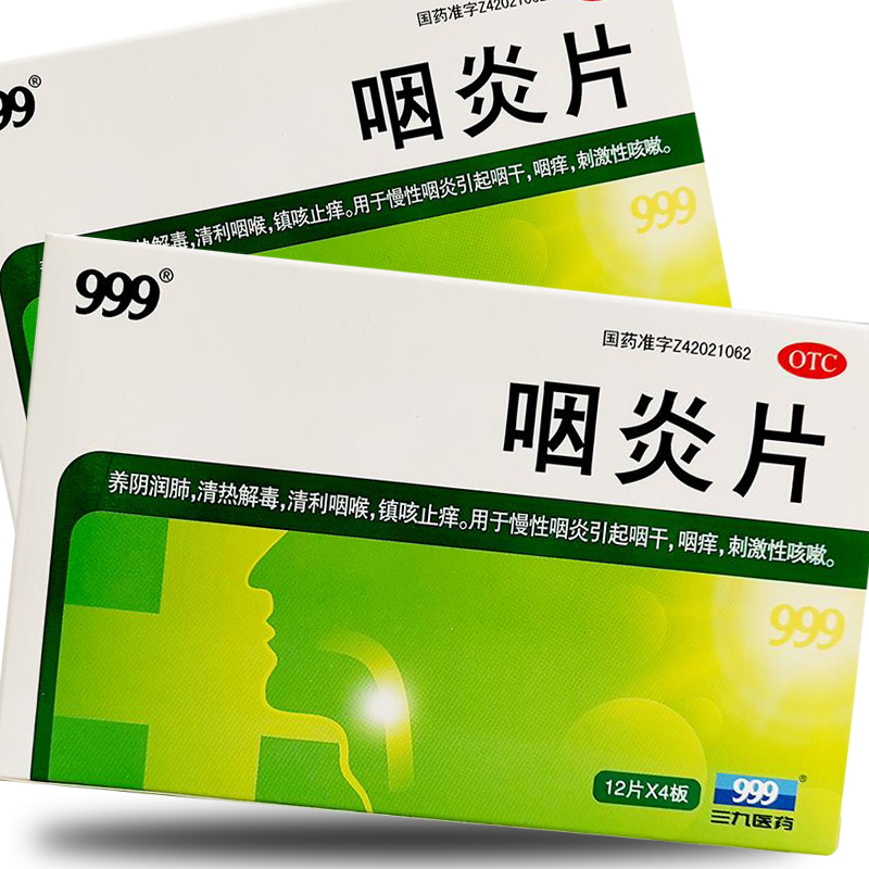 【999】咽炎片260mg*48片/盒慢性咽炎清热解毒咽炎刺激性咳嗽咽干