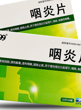三九999咽炎片48片润肺清咽利喉镇咳止痒慢性咽炎刺激性咳嗽YP