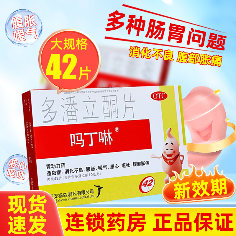 【吗丁啉】多潘立酮片10mg*42片/盒消化不良恶心嗳气呕吐腹胀