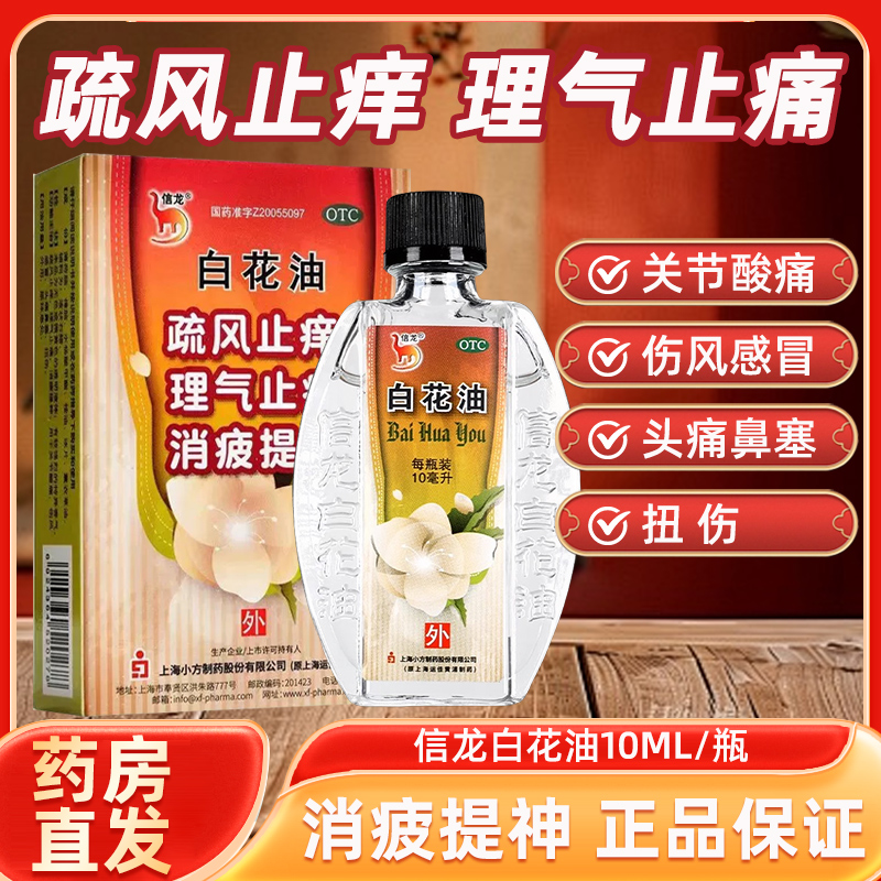 【信龙】白花油10ml*1瓶/盒扭伤鼻塞关节酸痛伤风感冒头痛