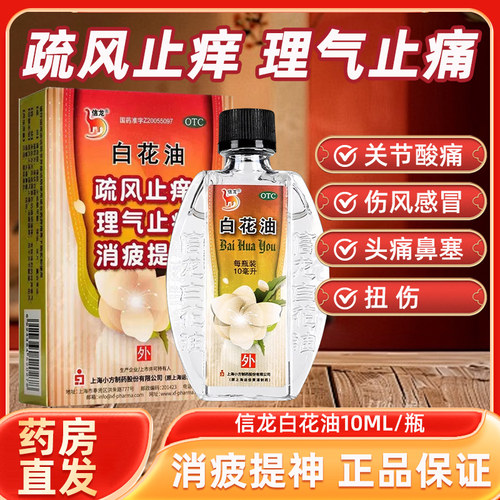 【信龙】白花油10ml*1瓶/盒扭伤鼻塞关节酸痛伤风感冒头痛
