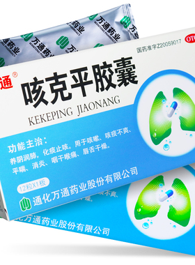 万通咳克平胶囊12粒 化痰止咳 咳嗽 平喘 消炎 咽干喉痛YP