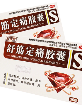 [德善]舒筋定痛胶囊0.26g*36粒/盒跌打损伤消肿止痛活血化瘀腰腿疼腰腿痛