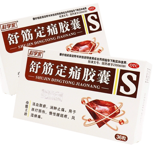 德善 舒筋定痛胶囊0.26g*36粒消肿止痛跌打损伤腰腿疼风湿痹痛YP