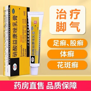 恒健 硝酸益康唑乳膏10g治疗脚气 足癣 体癣 花斑癣 股癣正品YP