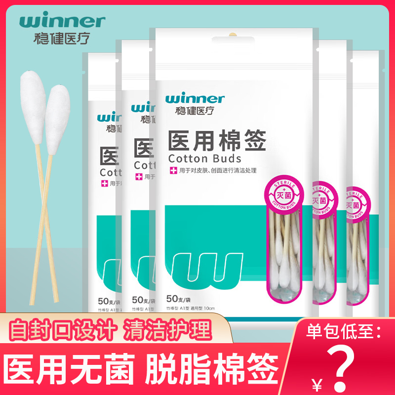 稳健医用棉签一次性无菌棉棒自封口皮肤伤口消毒灭菌卸妆脱脂棉花,医疗器械,棉签棉球（器械）,淘宝优惠券,粉丝福利购,淘宝优惠卷