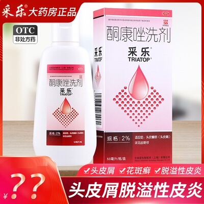 【采乐】酮康唑洗剂2%*50ml/盒脂溢性皮炎头皮屑花斑癣皮炎汗斑