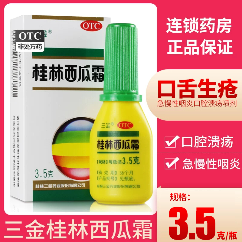【三金】桂林西瓜霜3.5g*1瓶/盒口腔溃疡牙龈肿痛清热解毒扁桃体炎慢性咽炎